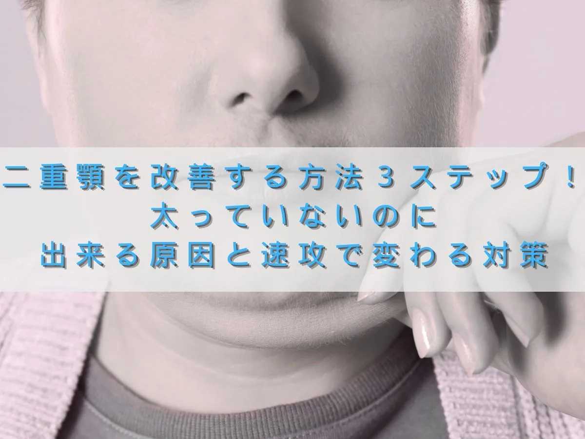 二重顎を改善する方法3ステップ｜太ってないのにできる原因と即効対策